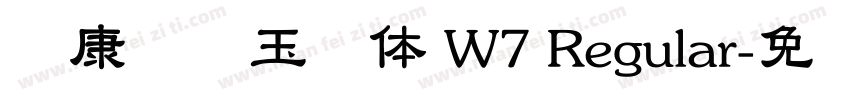 华康综艺玉润体 W7 Regular字体转换